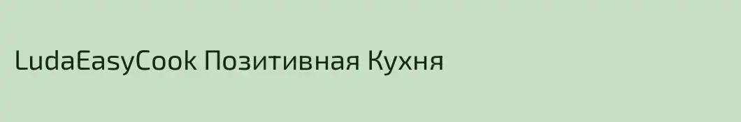 LudaEasyCook Позитивная Кухня